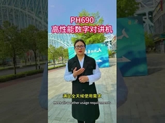 PH690 উচ্চ পারফরম্যান্স ডিজিটাল ওয়ালকি-টকি